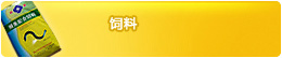 饲料